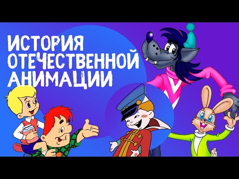Видео: История отечественной анимации | Союзмультфильм и отечественные анимации
