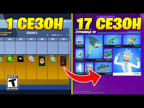 Видео: ЭВОЛЮЦИЯ БОЕВЫХ ПРОПУСКОВ ФОРТНАЙТ С 1 ПО 17 СЕЗОН