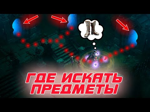 Видео: Diablo 3: Как и где искать легендарные предметы - правильный поиск предметов