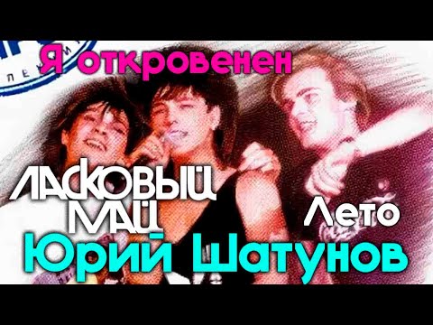 Видео: Ласковый май -  Я откровенен, Лето 1988
