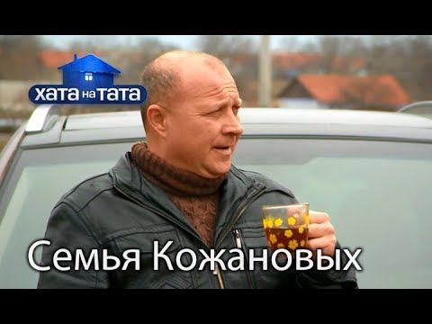 Видео: Семья Кожановых. Хата на тата. Сезон 6. Выпуск 6 от 09.10.2017