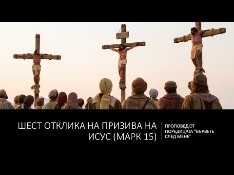 Видео: Шест отклика на призива на Исус (Марк 15)