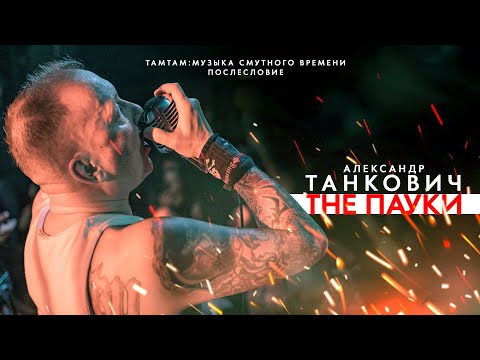 Видео: ТАНКОВИЧ: ТHE ПАУКИ, ЭДУАРД СТАРКОВ, ТИМА ЗЕМЛЯНИКИН, СЕВА ГАККЕЛЬ и клуб ТАМТАМ
