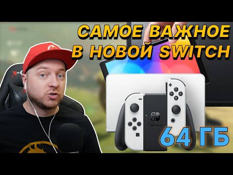 Видео: Почему 64 Гбайт в Nintendo Switch OLED - это важно // Куда "утекает" память в Nintendo Switch