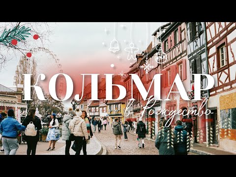 Видео: КОЛЬМАР Франция | Рождественская сказка | Ярмарки | Что посмотреть?