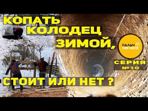 Видео: КОПАТЬ КОЛОДЕЦ ЗИМОЙ, СТОИТ ИЛИ НЕТ?