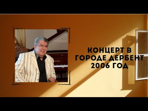 Видео: БОКА (Борис Давидян) - КОНЦЕРТ В ДЕРБЕНТЕ 2006 год