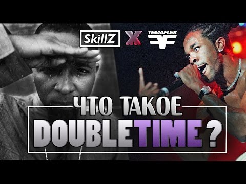 Видео: ЧТО ТАКОЕ ДАБЛ-ТАЙМ? ( DoubleTime) (ENG SUB)