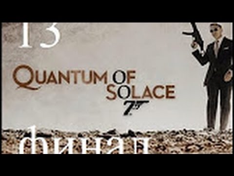 Видео: Прохождение James Bond 007: Quantum of Solace — Часть 13 - Перла де лас Дюнас [ФИНАЛ]