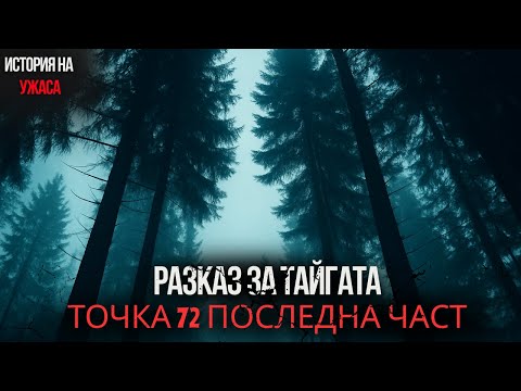 Видео: ПАДНАХ СЛУЧАЙНО В ТАЕН БУНКЕР В ТАЙГАТА ТОЧКА 72 – УЖАС
