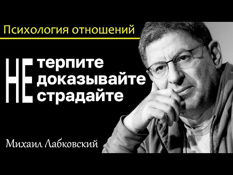Видео: МИХАИЛ ЛАБКОВСКИЙ - Не терпите не доказывайте и не страдайте