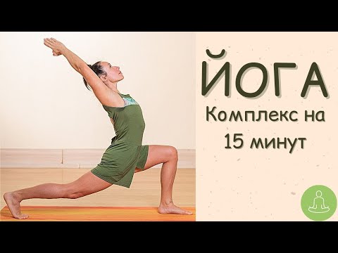 Видео: Йога Комплекс на 15 минут