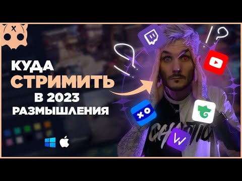 Видео: Куда и где стримить в 2023 | Youtube или Twitch | Как набрать аудиторию советы стримерам