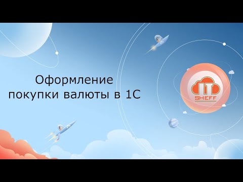 Видео: Оформление покупки валюты в 1С