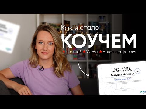 Видео: КАК Я ВЫУЧИЛАСЬ НА КОУЧА // Что такое коучинг? // Моя учеба, сложности, практика