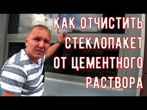 Видео: Как отчистить окна и стёкла от цемента и штукатурки