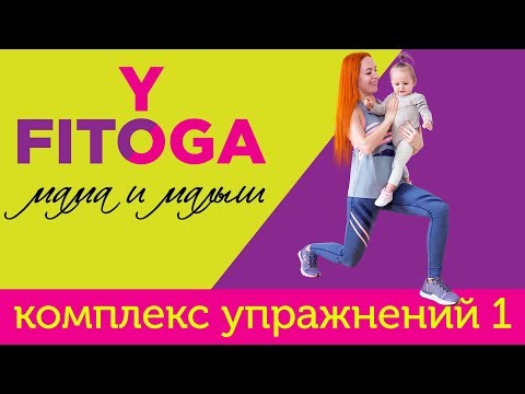 Видео: FIT☼YOGA мама и малыш | Комплекс упражнений 1
