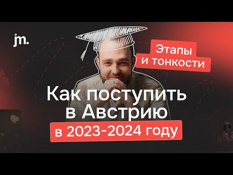 Видео: Как поступить в Австрию в 2025 году: этапы и тонкости