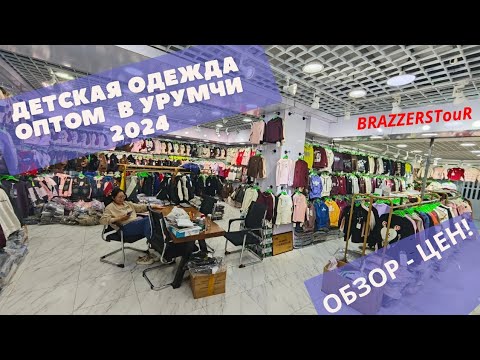 Видео: Оптовый рынок детской одежды обзор цен в Урумчи. 2024 сентябрь. Бизнес с Китаем. Туры в Урумчи!