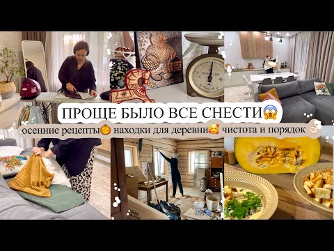 Видео: ПРОЩЕ БЫЛО ВСЕ СНЕСТИ😱 ОСЕННИЕ РЕЦЕПТЫ🎃 НАХОДКИ ДЛЯ ДЕРЕВНИ🥰 ЧИСТОТА И ПОРЯДОК👌🏻МОТИВАЦИЯ