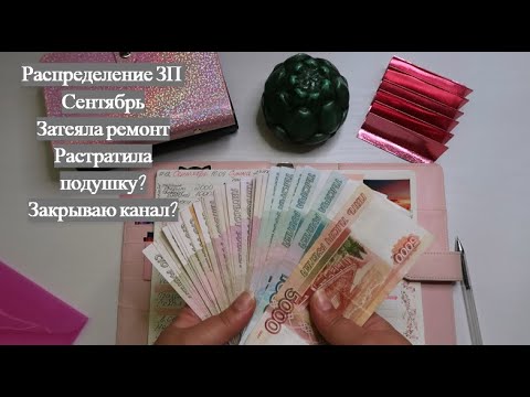 Видео: #12 Сентябрь, Распределение ЗП. Бросаю распределения? Потратила все деньги? #методконвертов