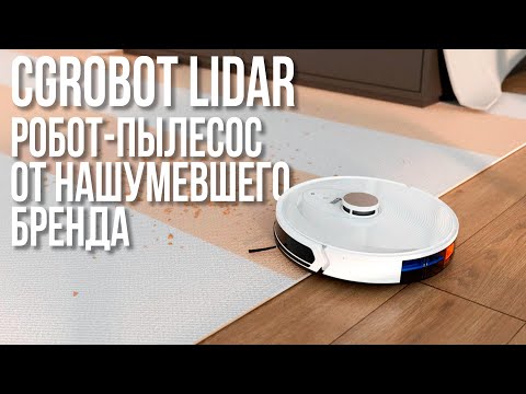 Видео: Обзор Робота-Пылесоса CGRobot Lidar от тюменской компании CaseGuru