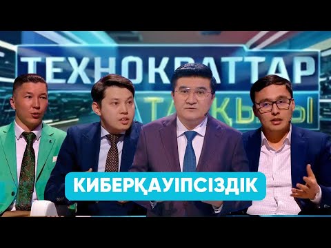 Видео: Технократтар талқысы. Киберқауіпсіздік. 15-бағдарлама