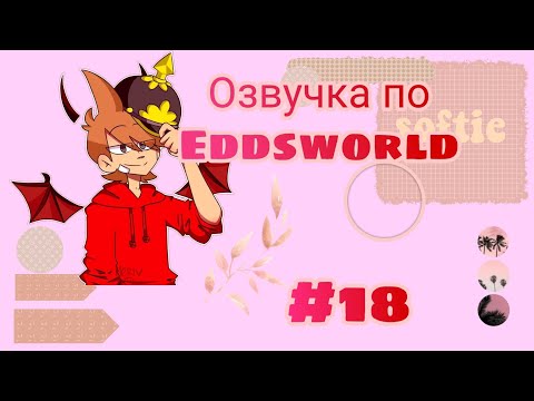 Видео: Озвучка комиксов по Eddsworld.