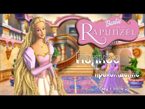 Видео: Барби  - Рапунцель (полное прохождение)