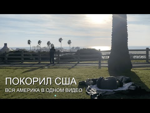 Видео: КАК Я ПОКОРИЛ АМЕРИКУ