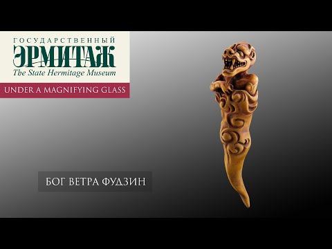 Видео: Бог ветра Фудзин. Нэцкэ. Эрмитаж под увеличительным стеклом