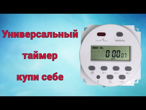 Видео: Таймер времени включения и выключения Cn101A