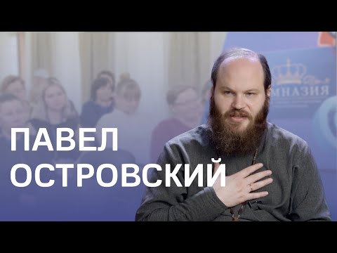 Видео: Павел Островский: психолог или священник, доброта, школьный учитель и многодетная мать святые
