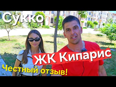 Видео: #Анапа Сукко ЖК Кипарис  - честный отзыв! Плюсы и минусы жилого комплекса!