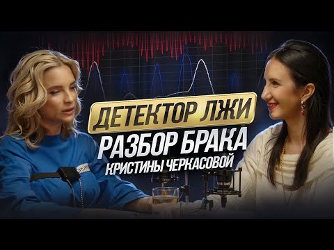 Видео: ДЕТЕКТОР ЛЖИ. Разбор брака Кристины Черкасовой. #татьянасоло #кристиначеркасова #детекторлжи #разбор