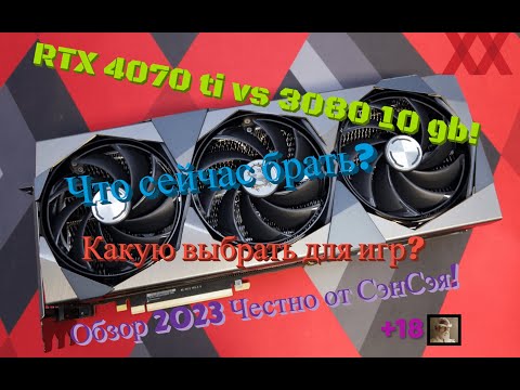 Видео: NVIDIA RTX 4070 ti vs 3080 10 gb! Что лучше? Какую выбрать для игр? Обзор 2023 Честно от СэнСэя!