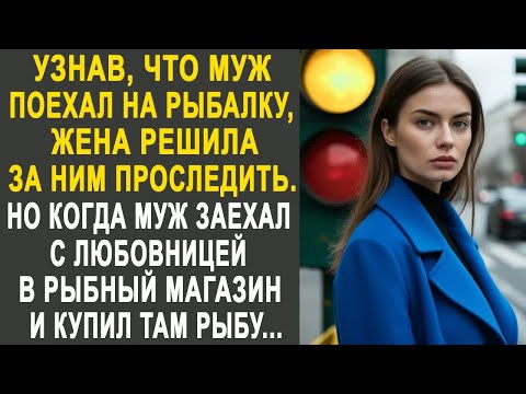 Видео: Узнав, что муж поехал на рыбалку, жена решила проследить. Но когда муж заехал в рыбный магазин...