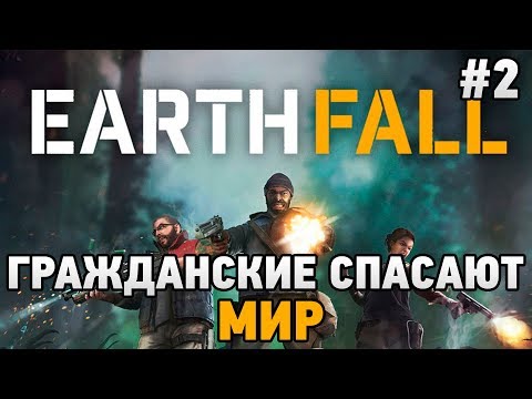 Видео: Earthfall #2 Гражданские спасают мир