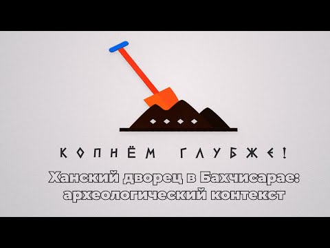 Видео: Копнём глубже: Ханский дворец в Бахчисарае. Археологический контекст