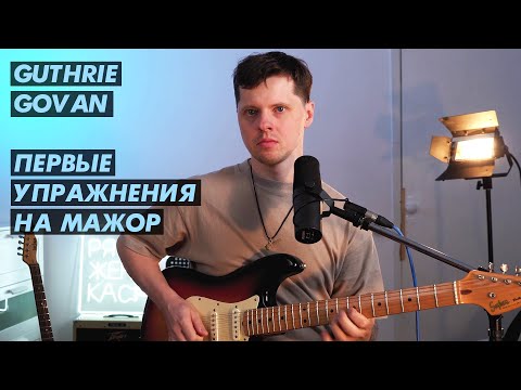 Видео: Разбор школы Guthrie Govan / Первые упражнения на мажор, выносящие мозг