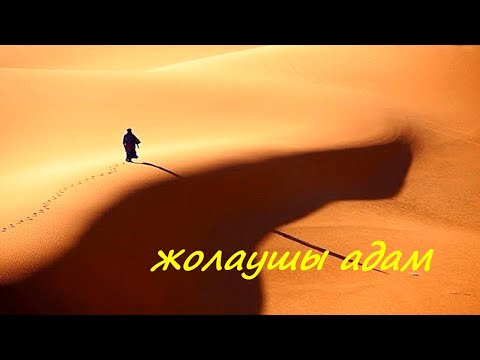 Видео: ЖОЛАУШЫ АДАМ ОҚИҒАСЫ