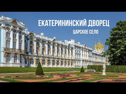 Видео: Екатерининский дворец / Царское Село