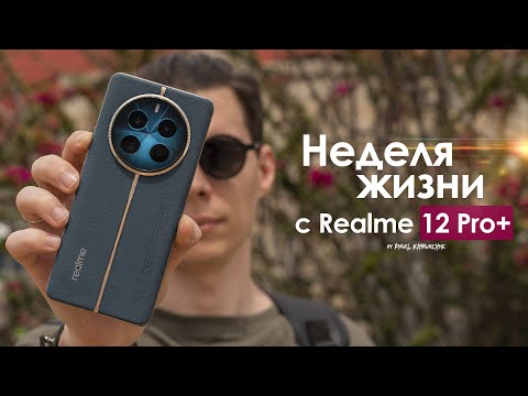 Видео: НЕДЕЛЯ с Realme 12 Pro Plus — НИКОГДА такого не было и вот ОПЯТЬ? | ЧЕСТНЫЙ ОТЗЫВ