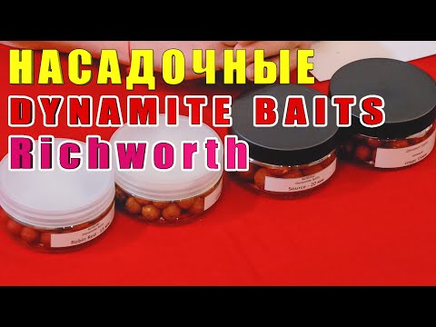 Видео: Бойлы насадочные вареные DYNAMITE BAITS, Richworth. Вне конкуренции. Честный обзор. За рыбалку!!!