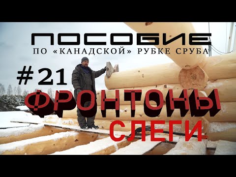 Видео: Учебный курс по канадской рубке сруба #21 Слеги+ Фронтоны