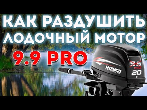 Видео: Как раздушить лодочный мотор Hidea 9.9 Pro