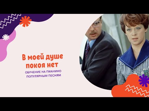 Видео: "В моей душе покоя нет" А Петров из к.ф Служебный роман на пианино#piano #музыка #music