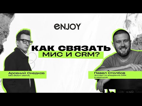 Видео: МИС с Битрикс24? Как связать? Для чего и зачем? Арсений Снедков и Павел Столбов