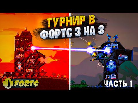 Видео: FORTS ТУРНИР 3 НА 3 за 8ТЫЩ ПРИЗОВЫХ ЧАСТЬ 1 | регистрация на новый турнир в телеграмм