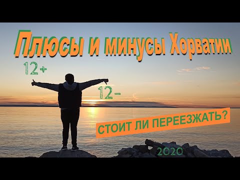 Видео: Жизнь и работа в Хорватии - плюсы и минусы, Сплит. Стоит ли переезжать?